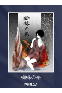 楽天kobo電子書籍ストア 蜘蛛の糸 芥川 龍之介 楽天kobo電子書籍ストア 蜘蛛の糸 芥川 龍之介